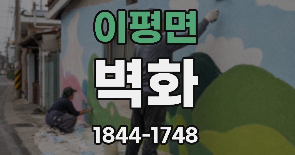 이평면 벽화