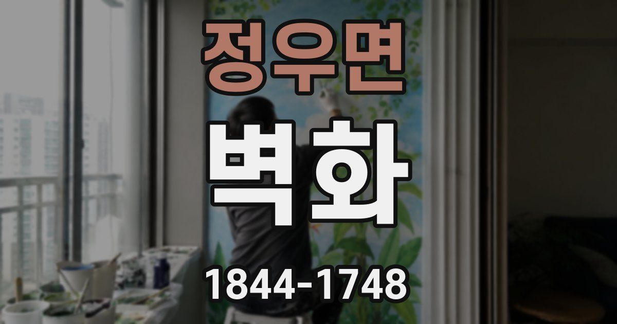 정우면 벽화