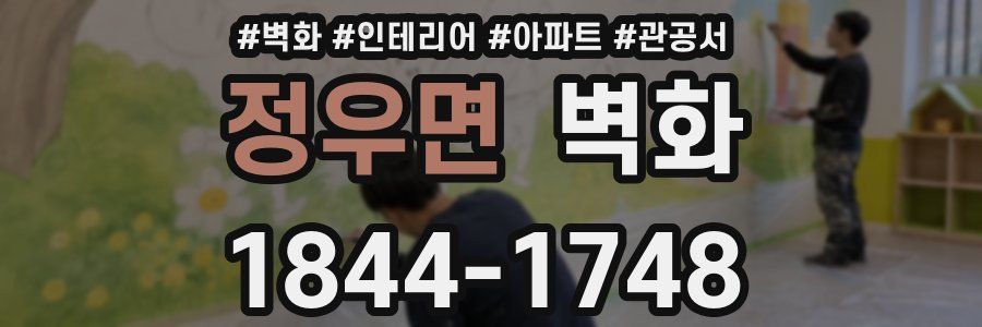 정우면 벽화