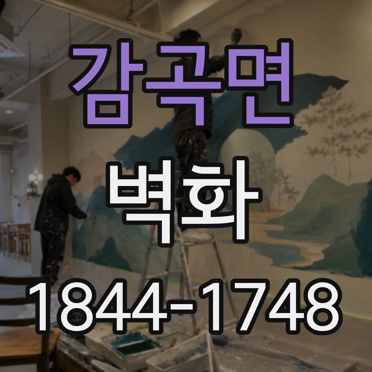 감곡면 벽화