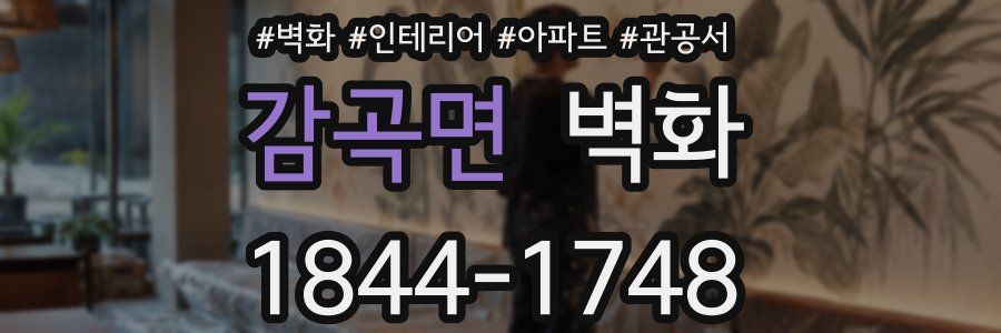 감곡면 벽화