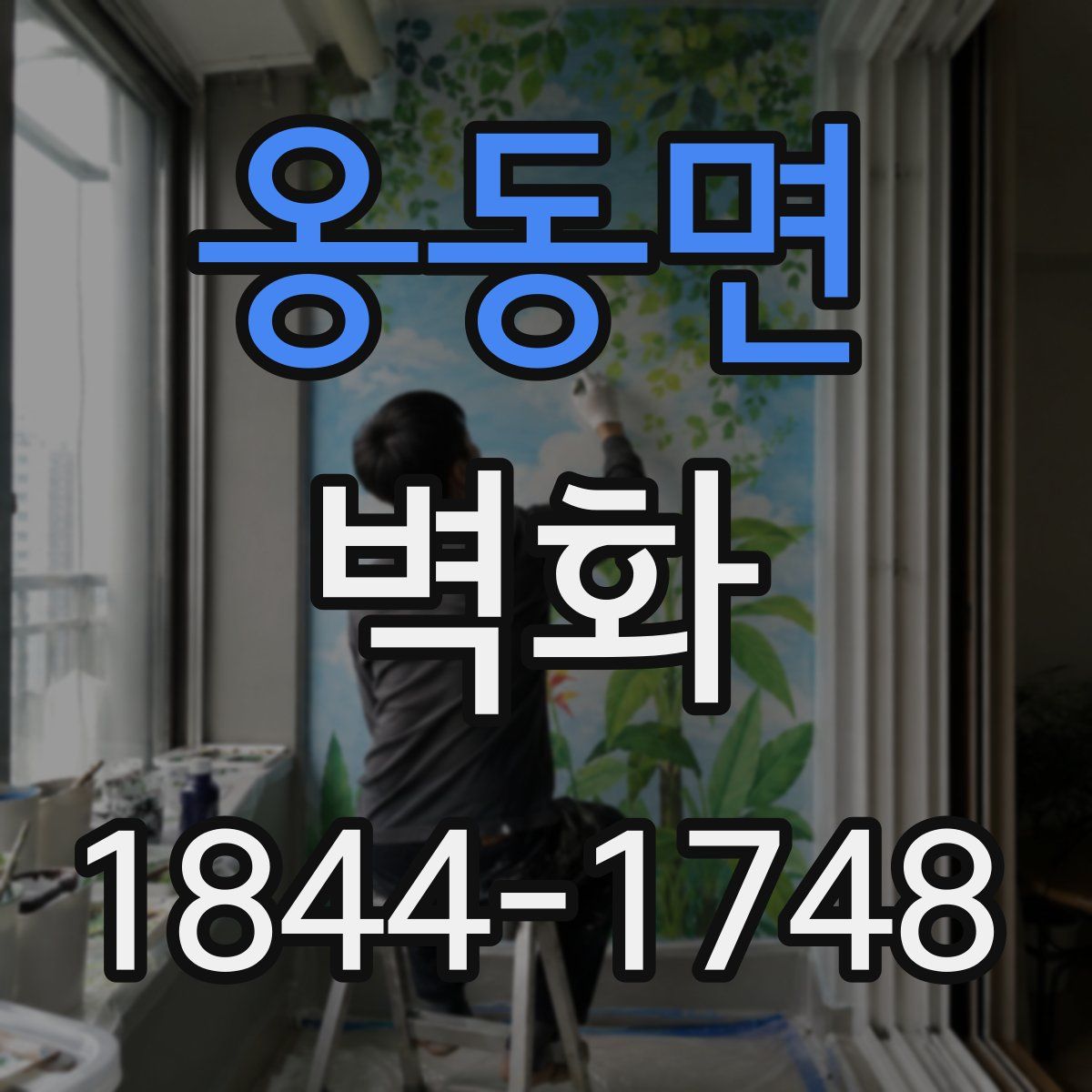 옹동면 벽화