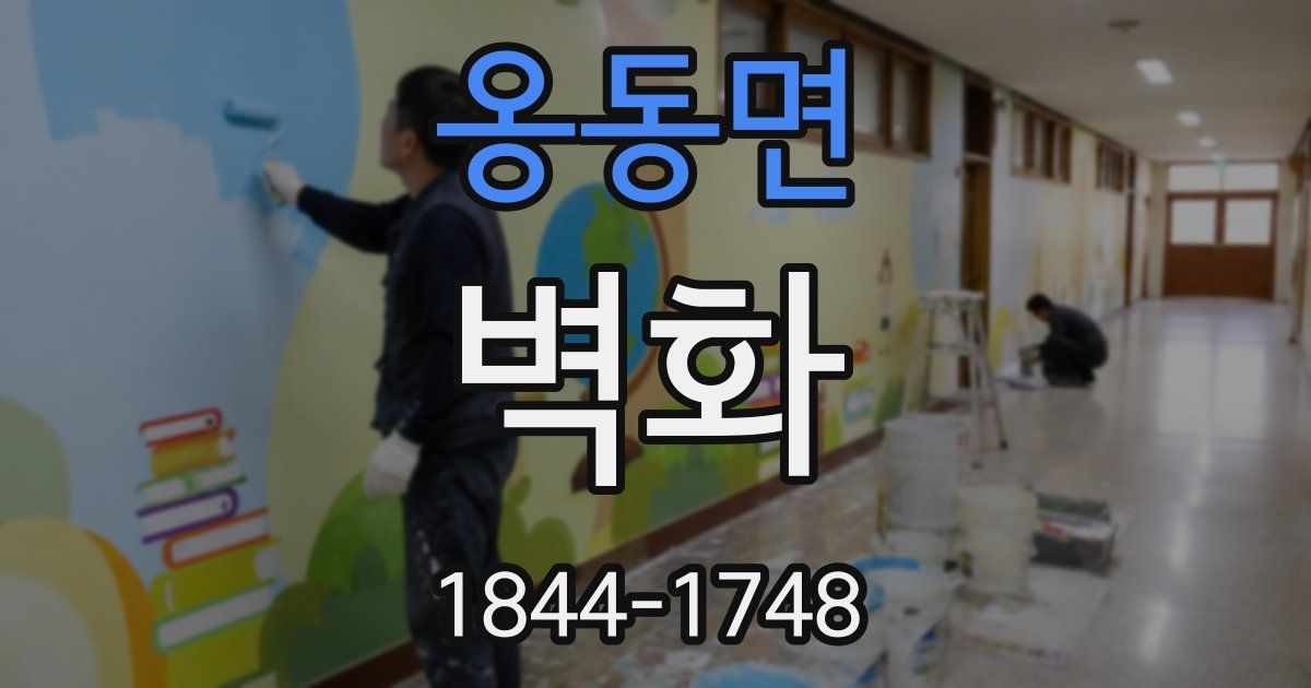 옹동면 벽화