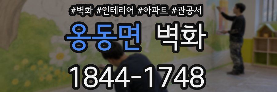 옹동면 벽화