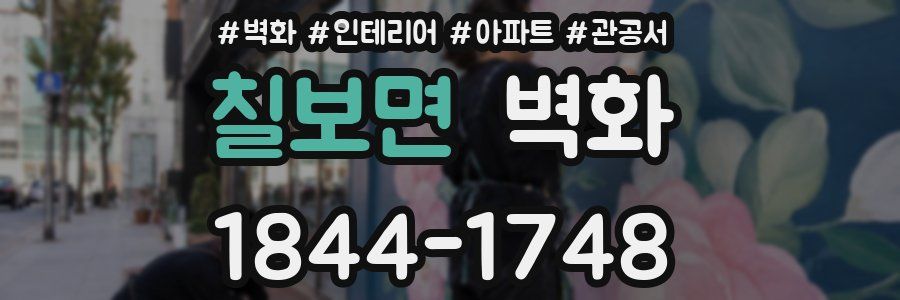 칠보면 벽화