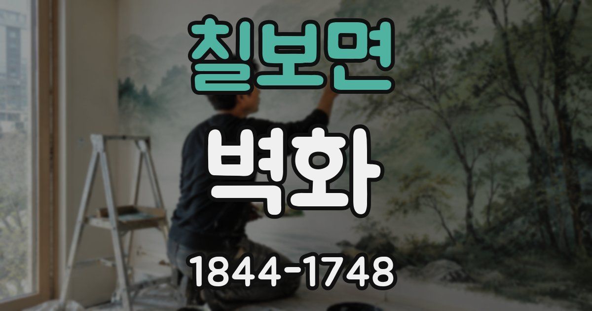 칠보면 벽화