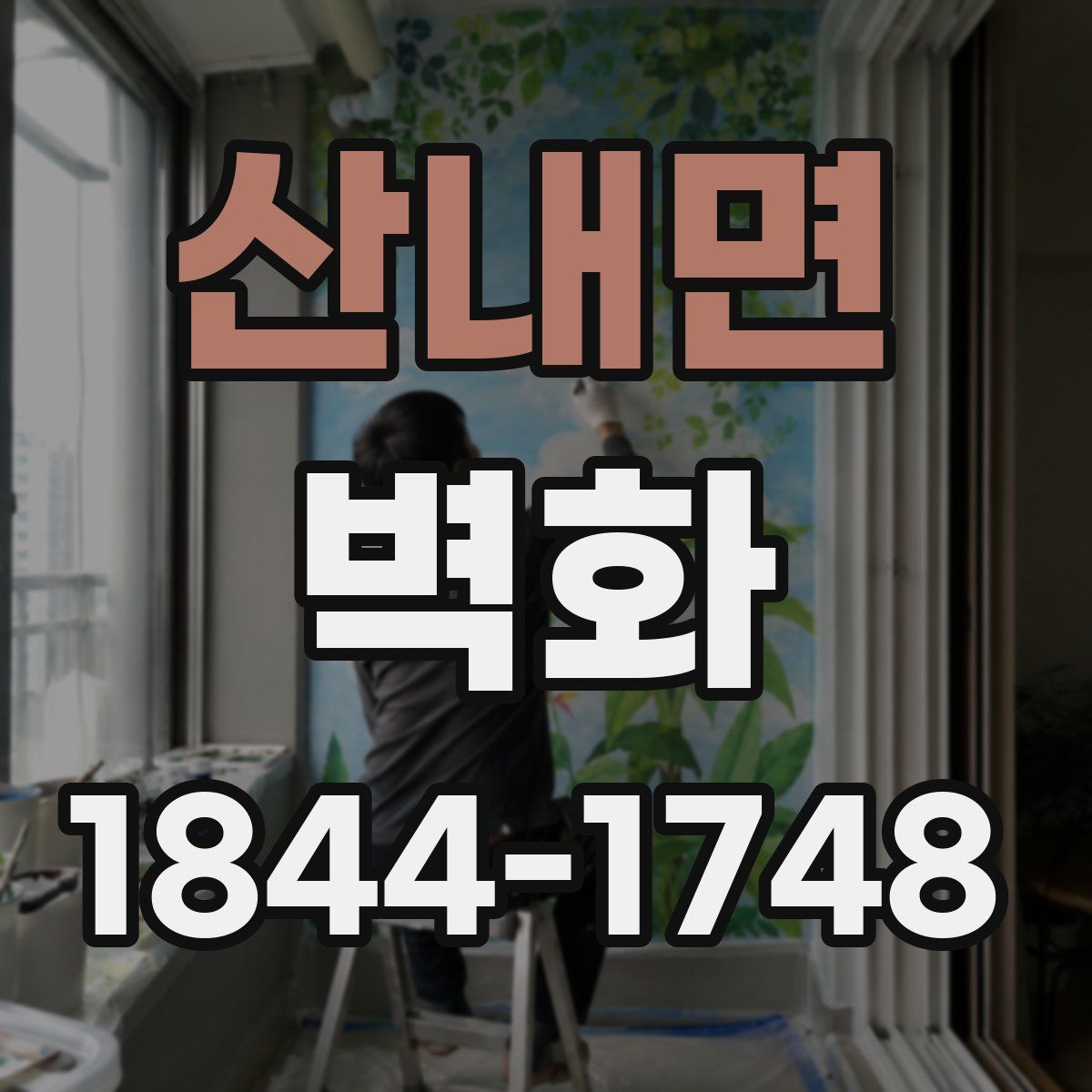 산내면 벽화