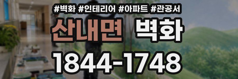 산내면 벽화