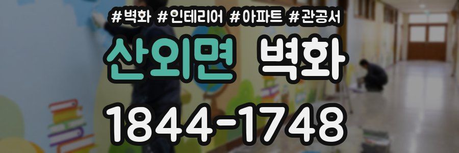 산외면 벽화