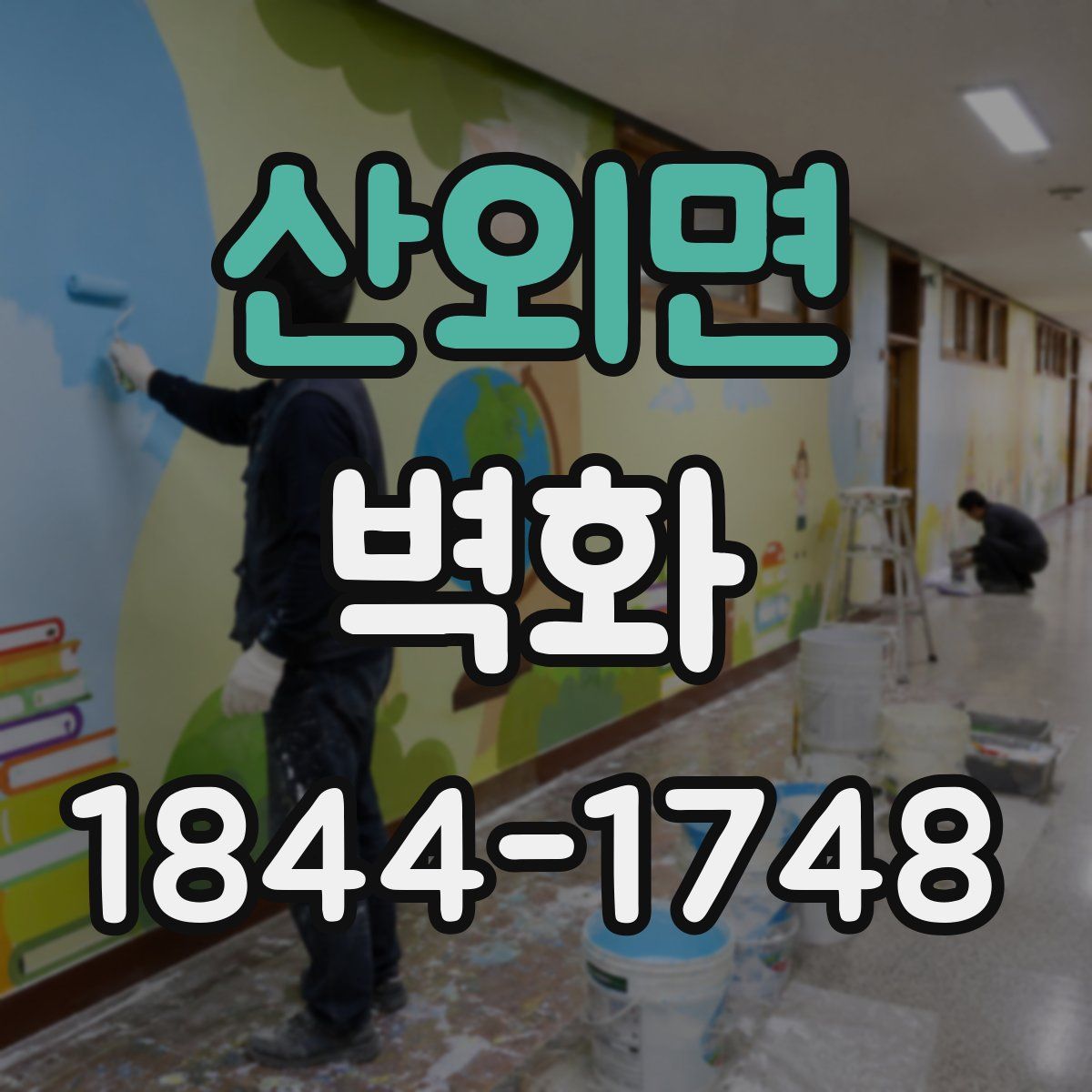 산외면 벽화