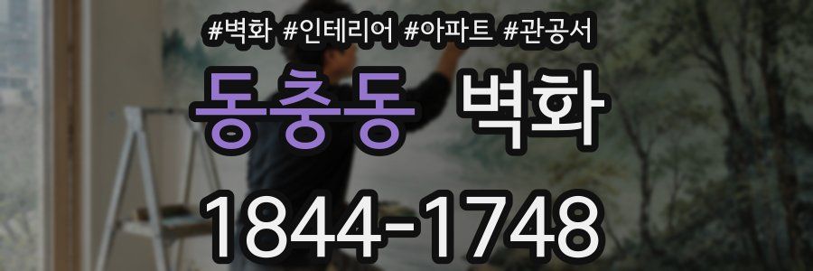 동충동 벽화
