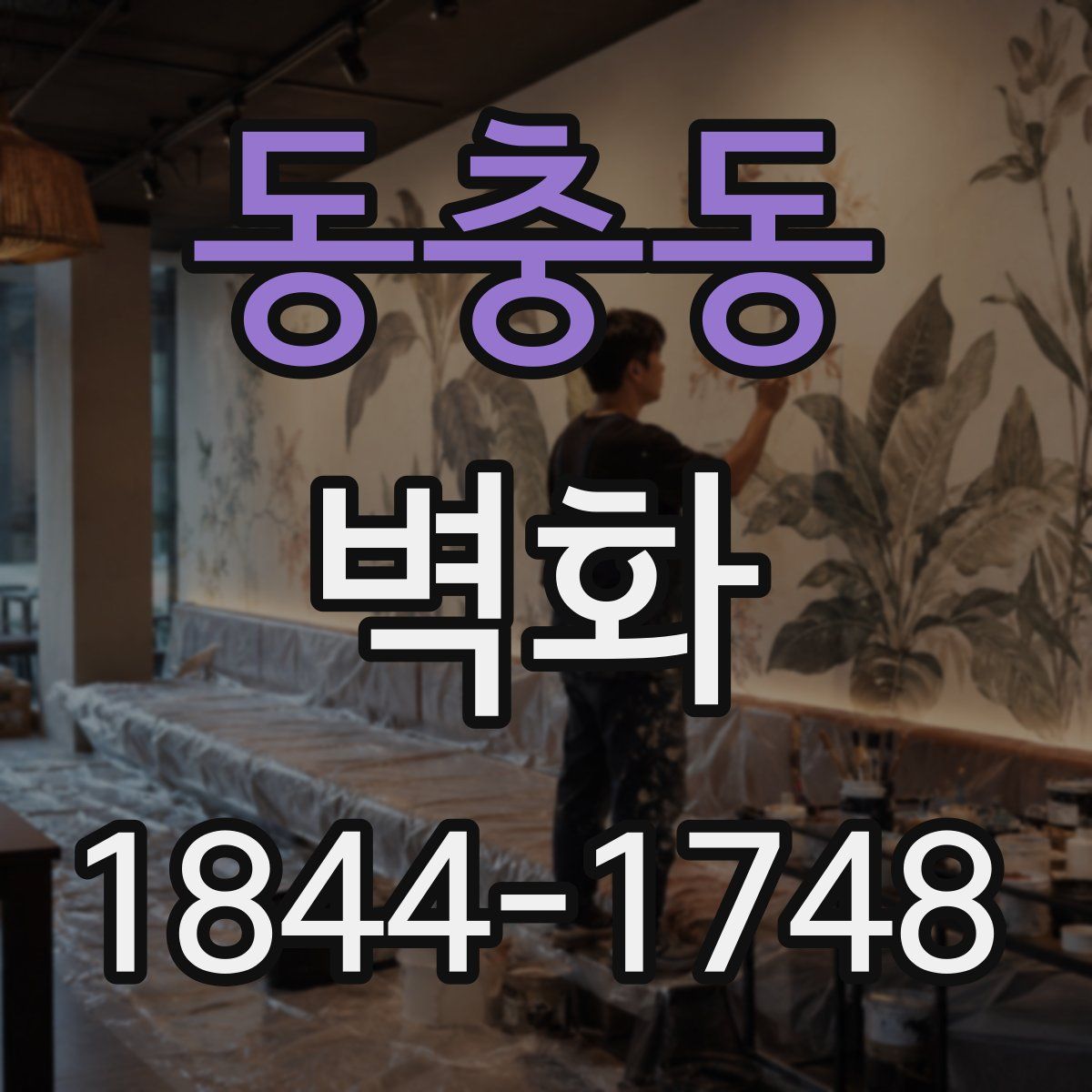 동충동 벽화