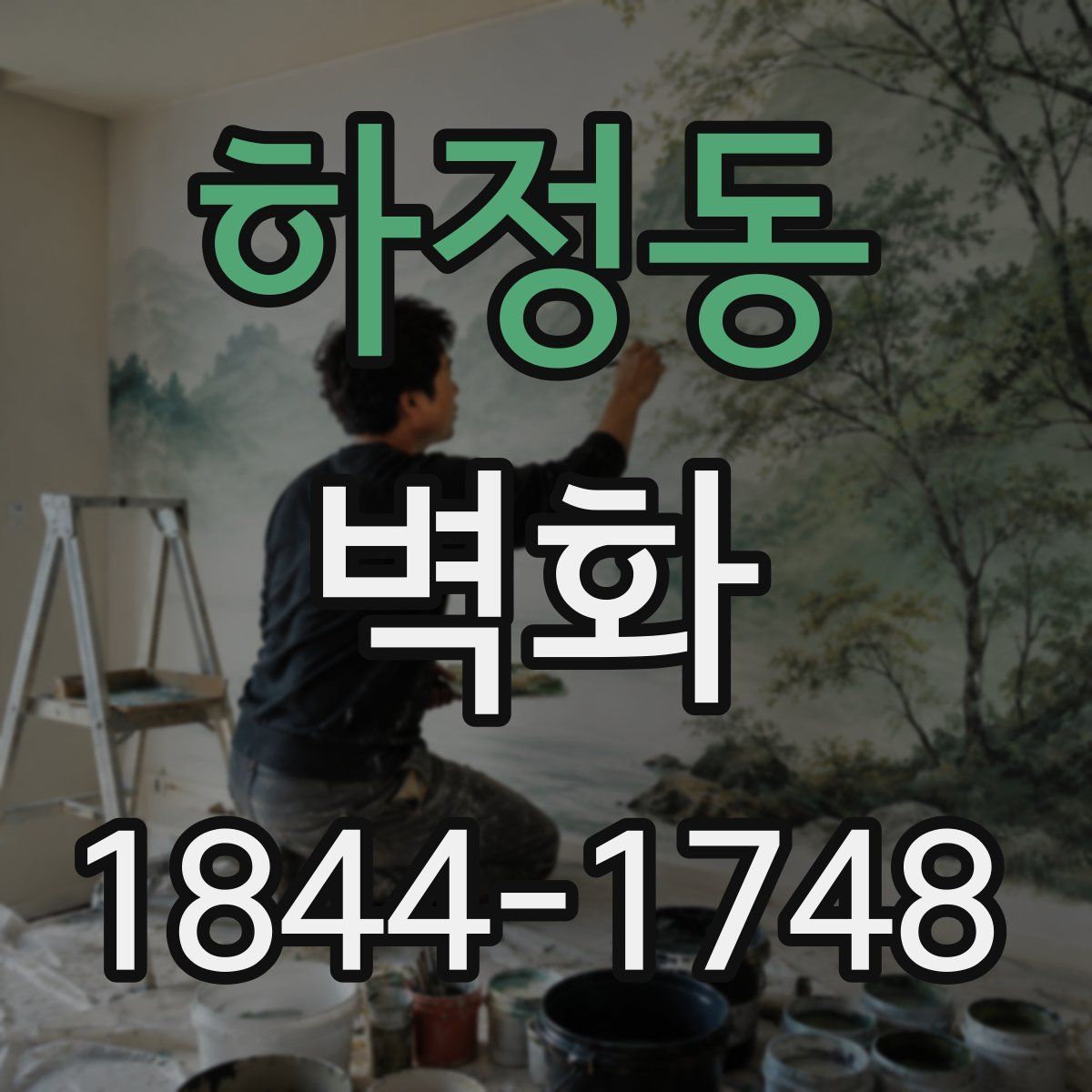 하정동 벽화
