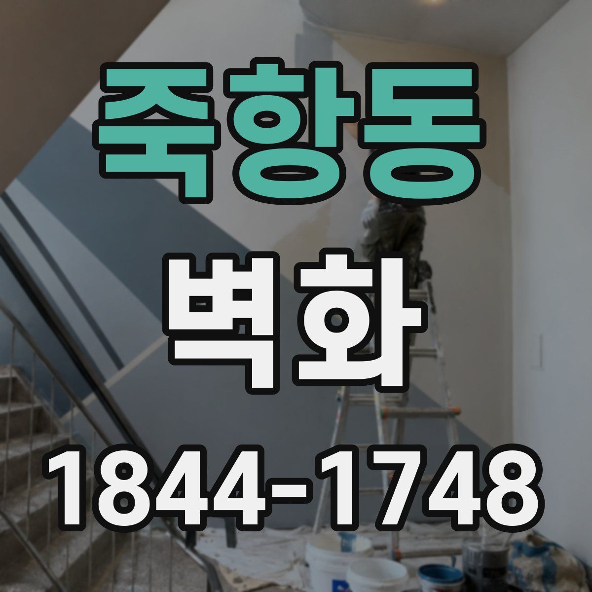 죽항동 벽화
