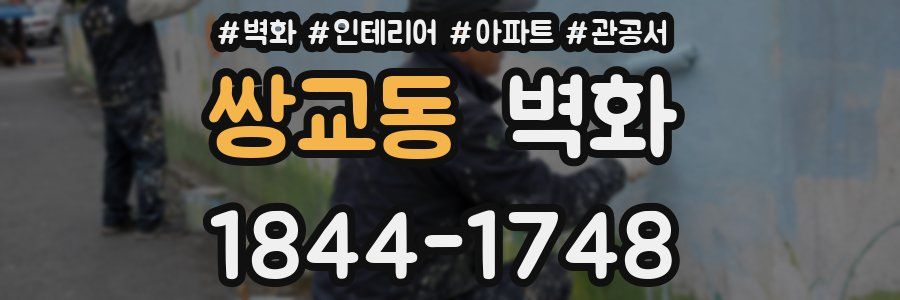 쌍교동 벽화