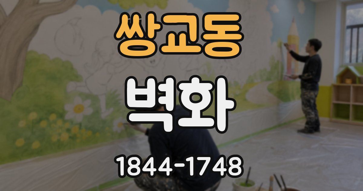 쌍교동 벽화