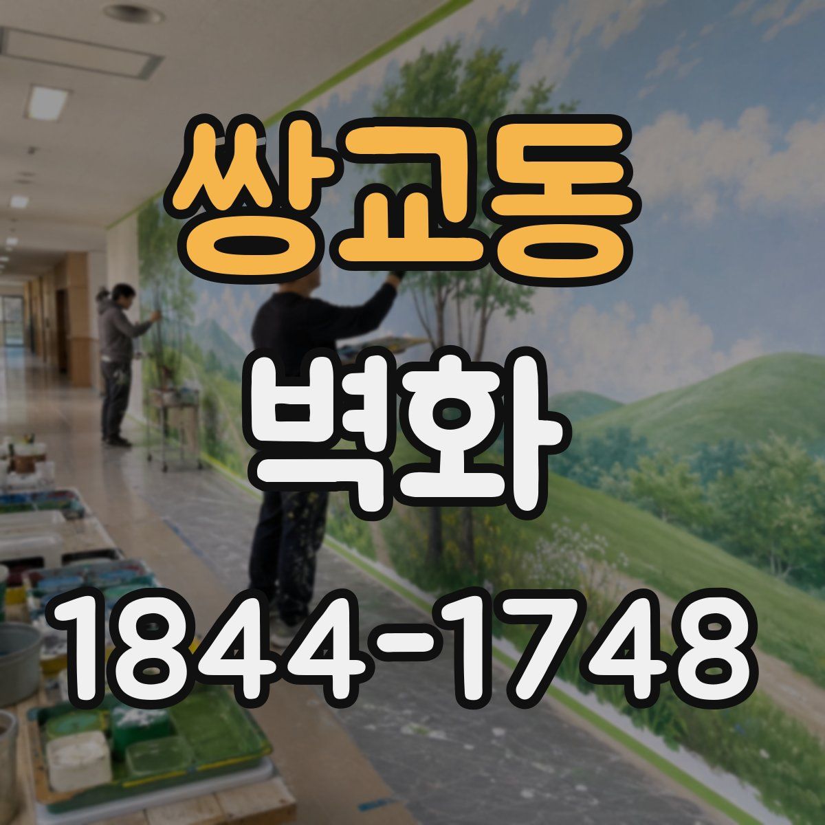 쌍교동 벽화