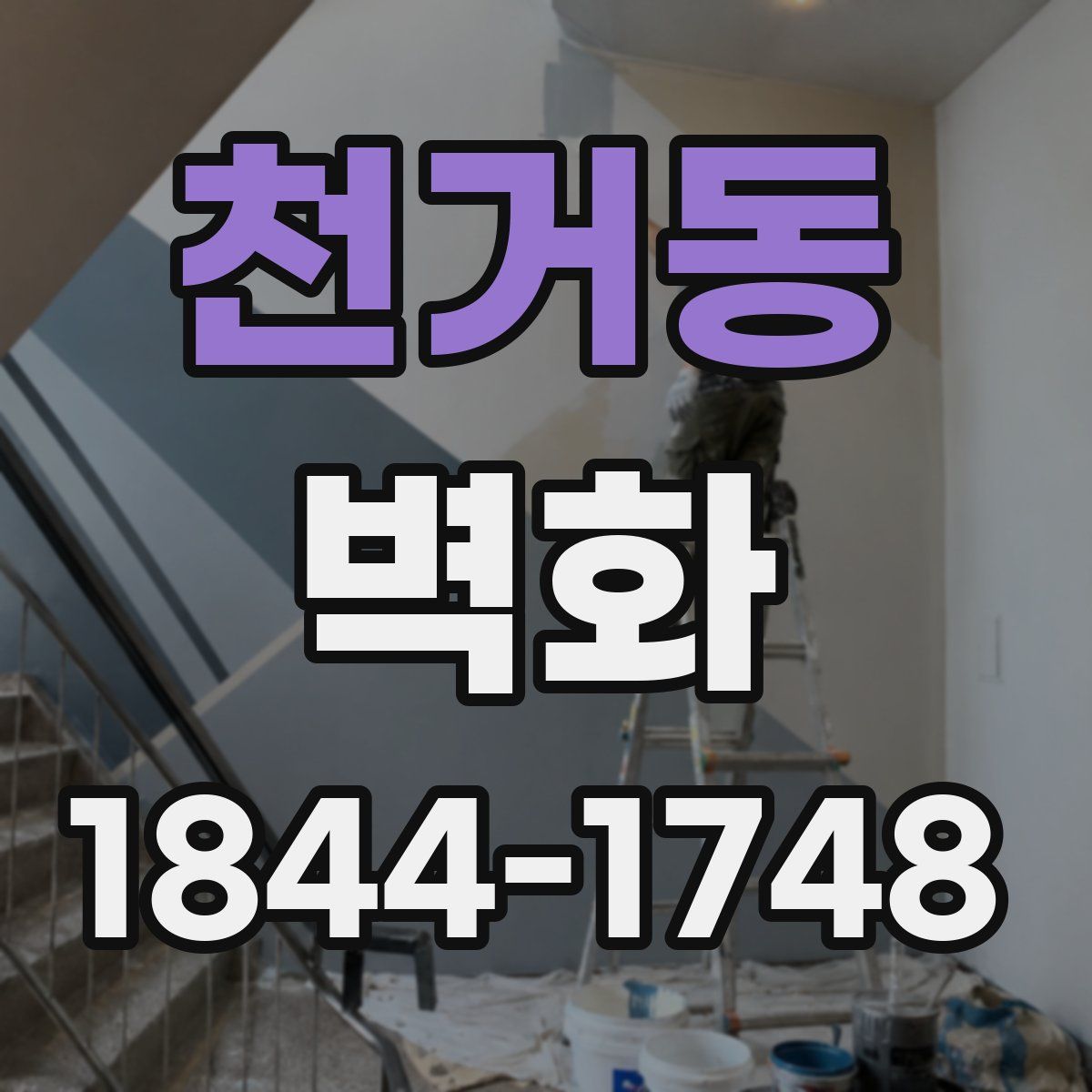 천거동 벽화