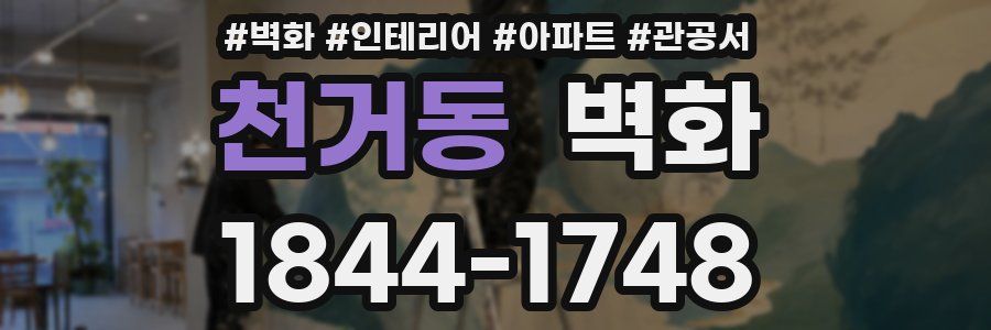 천거동 벽화
