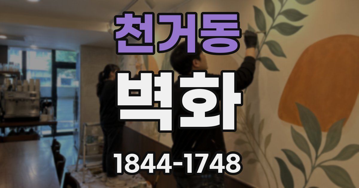 천거동 벽화