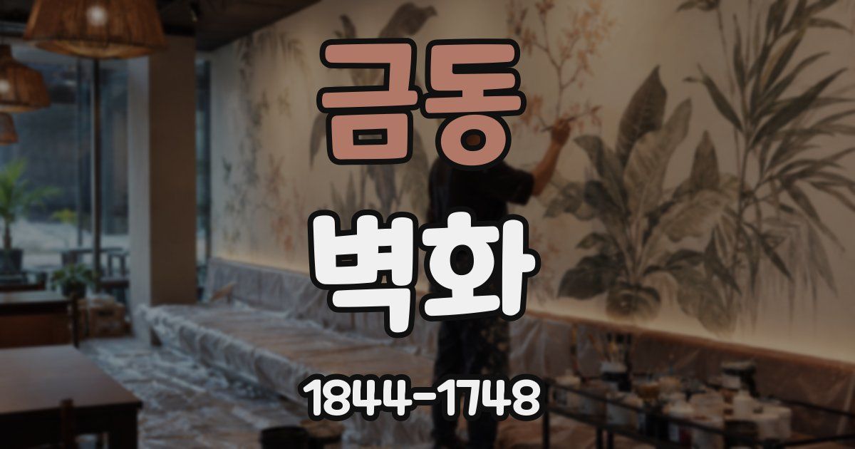 금동 벽화