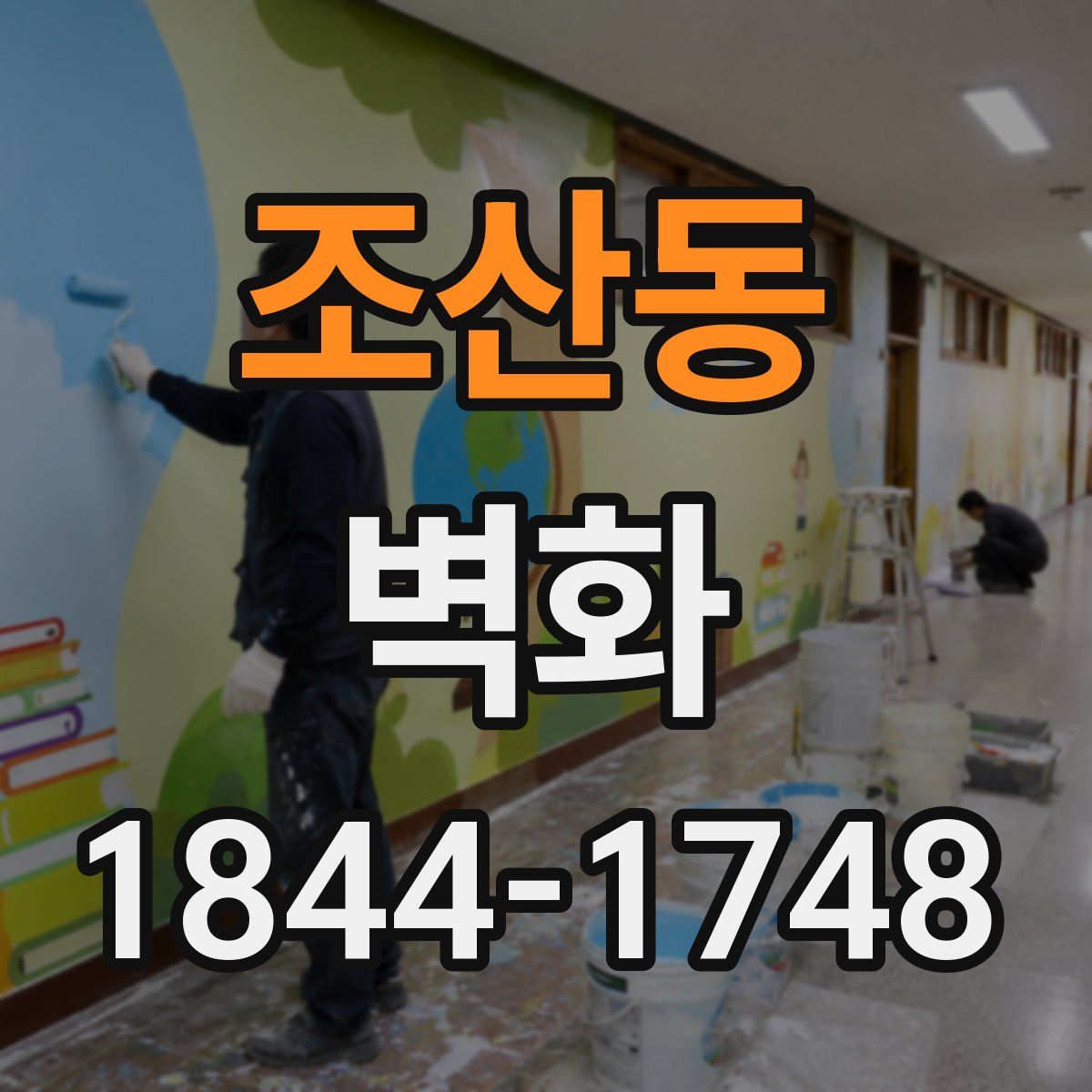 조산동 벽화