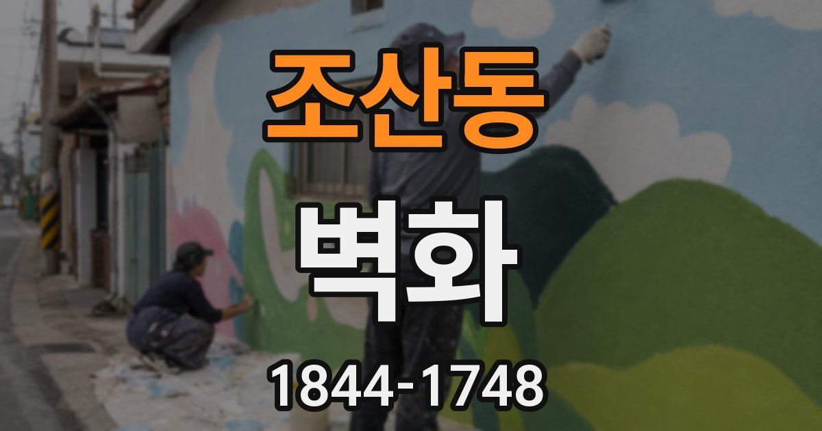 조산동 벽화