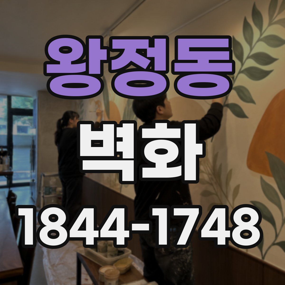 왕정동 벽화