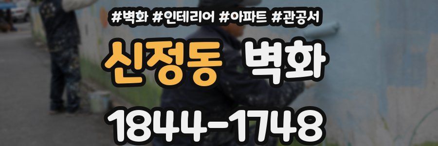 신정동 벽화