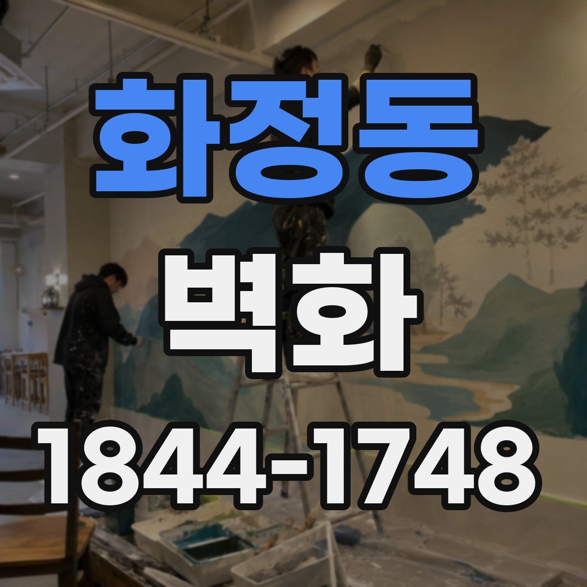 화정동 벽화
