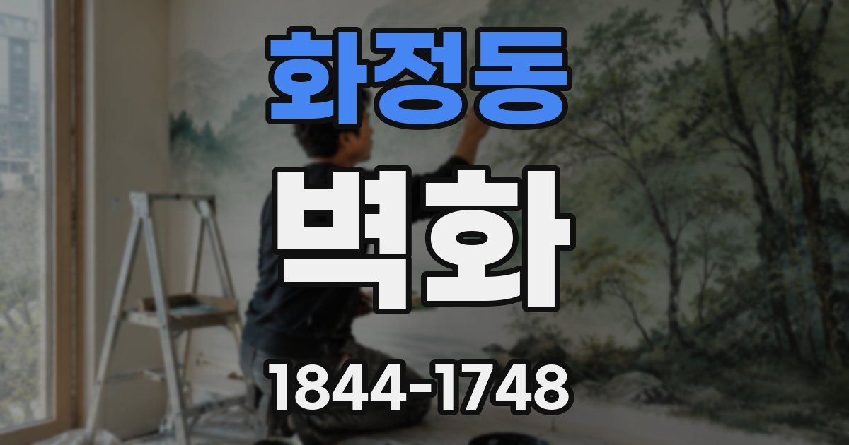 화정동 벽화