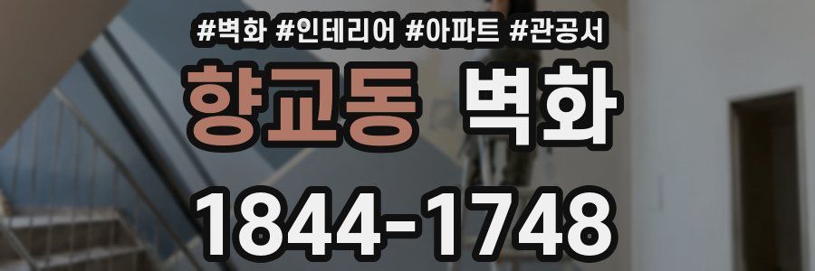 향교동 벽화