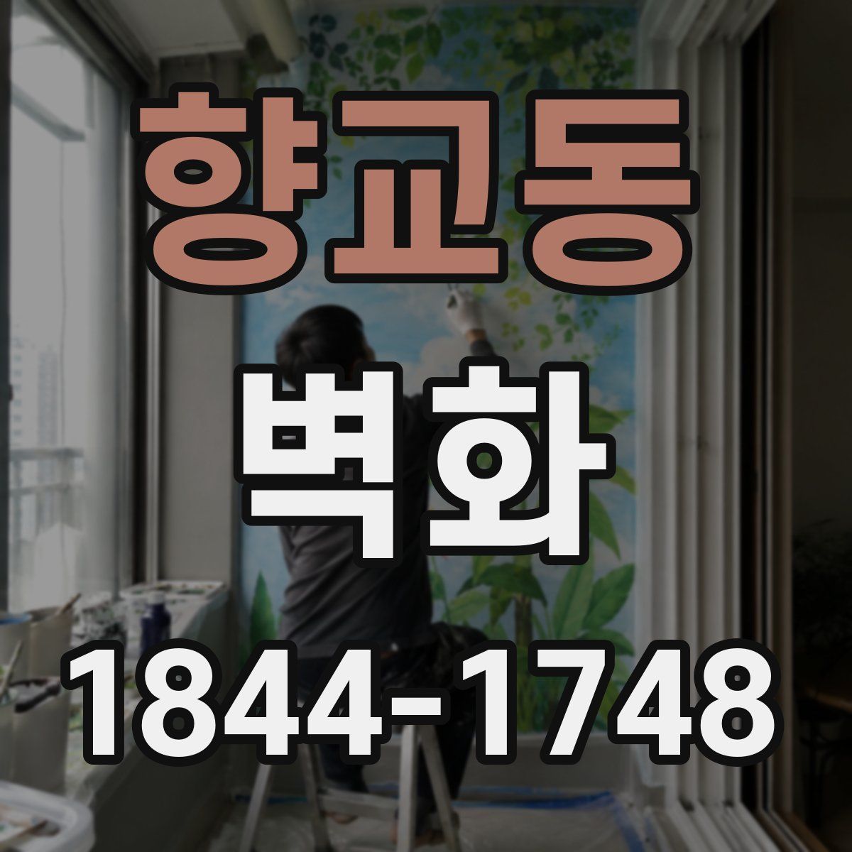 향교동 벽화