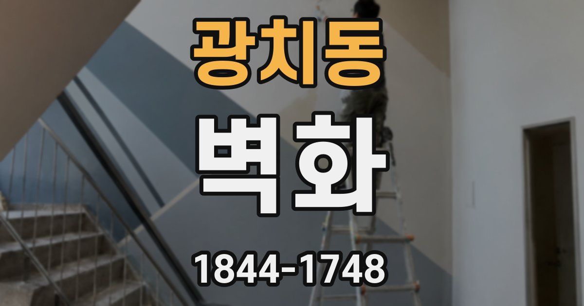 광치동 벽화