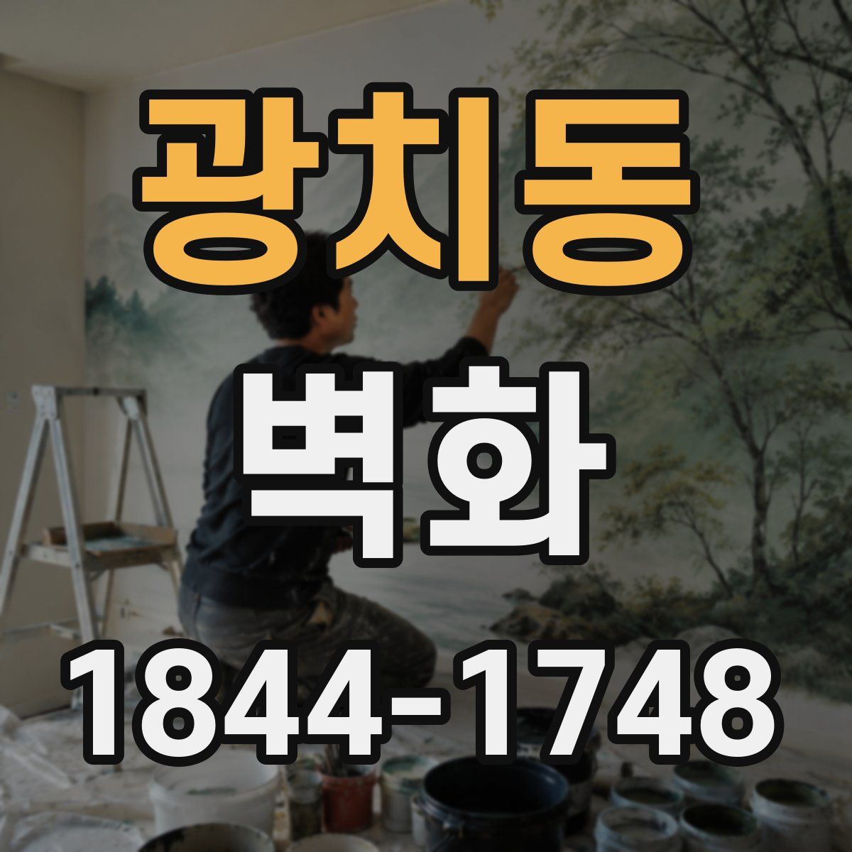 광치동 벽화