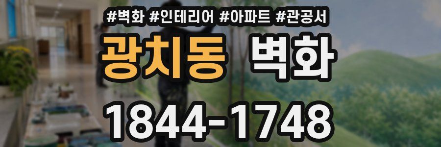광치동 벽화