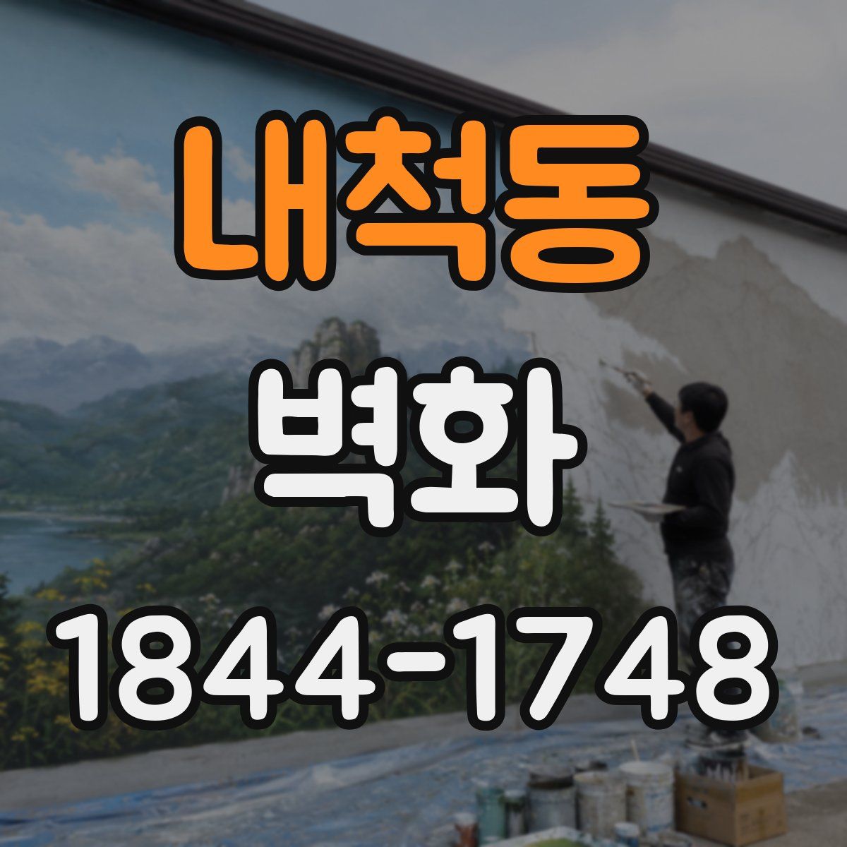 내척동 벽화