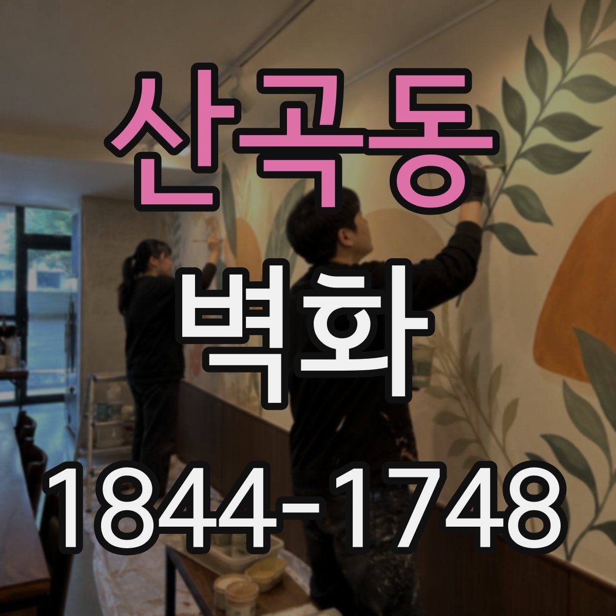 산곡동 벽화