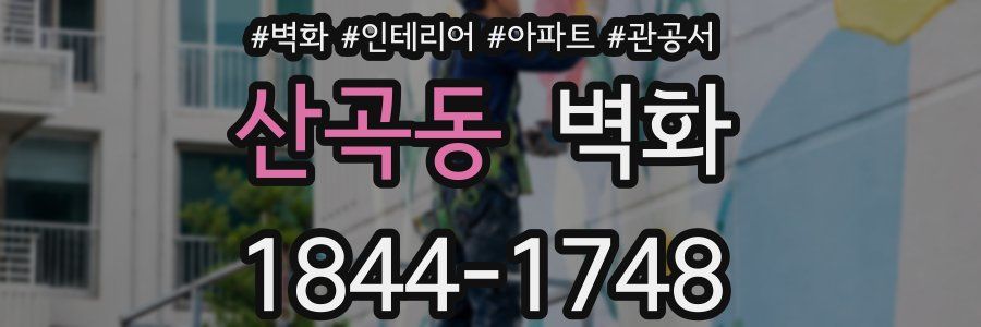 산곡동 벽화