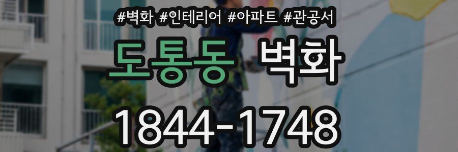 도통동 벽화