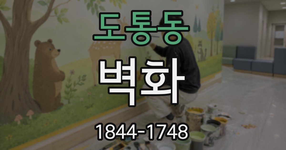 도통동 벽화