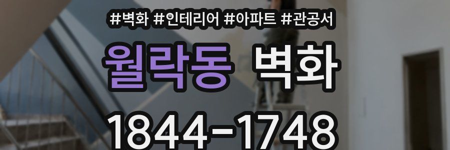 월락동 벽화