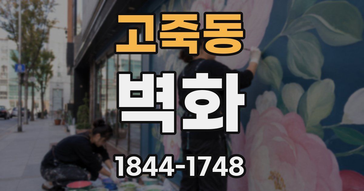 고죽동 벽화