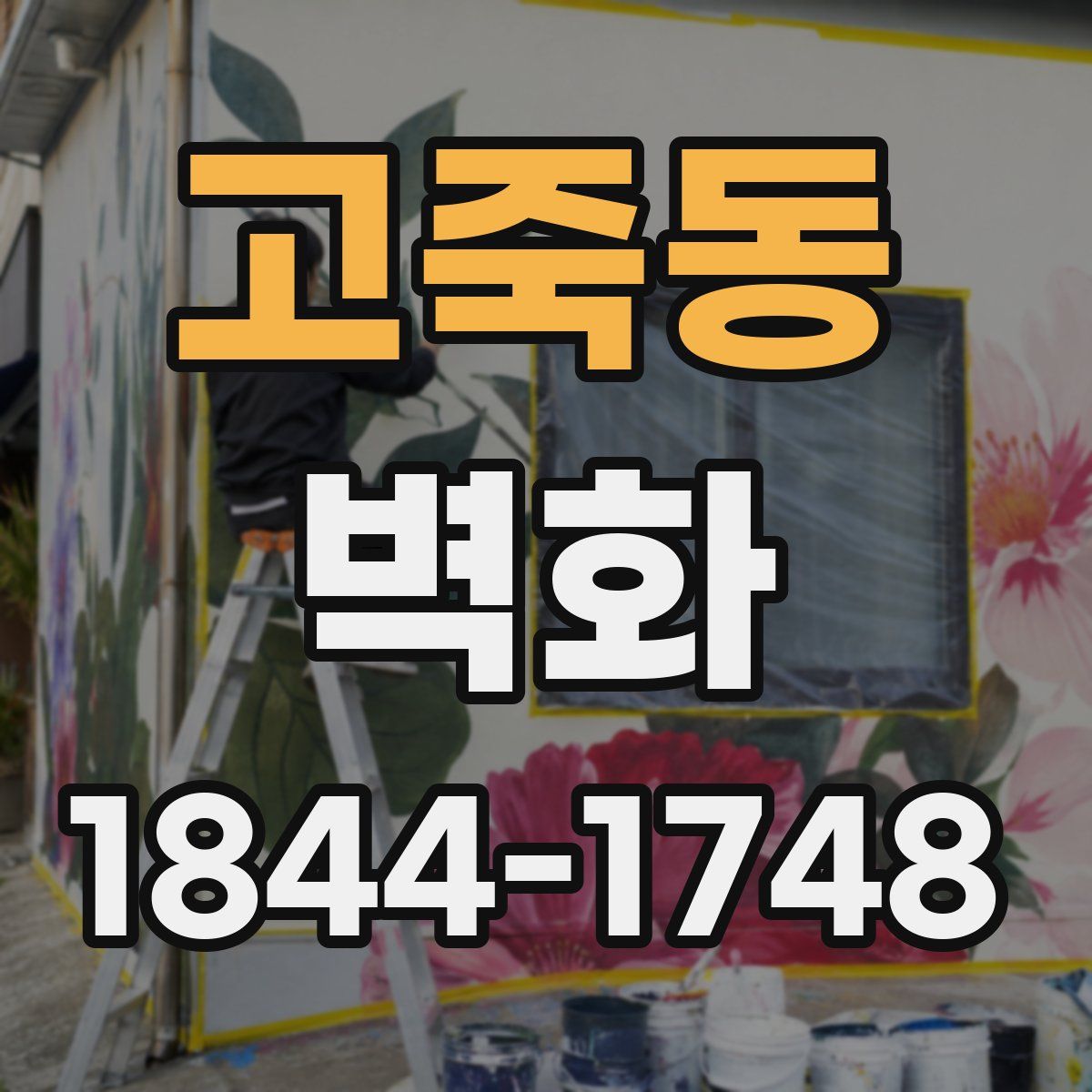 고죽동 벽화
