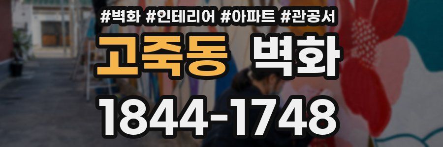 고죽동 벽화
