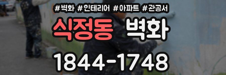 식정동 벽화