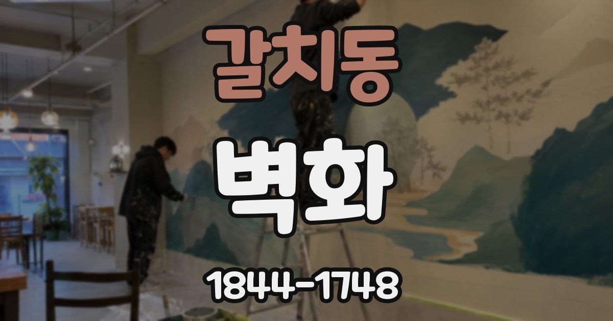 갈치동 벽화