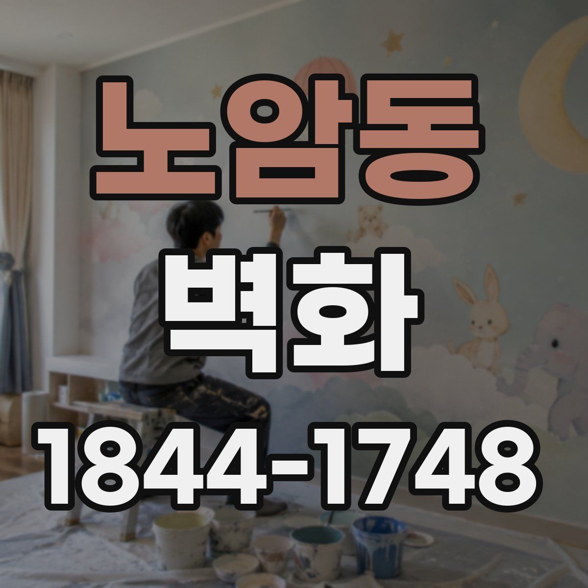 노암동 벽화