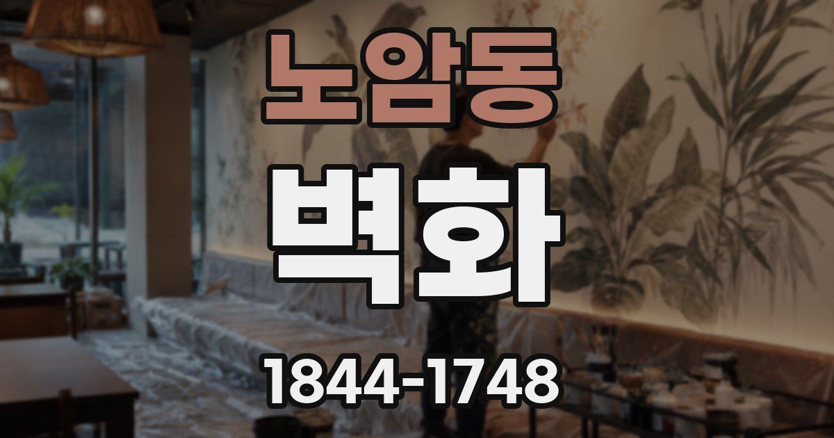 노암동 벽화