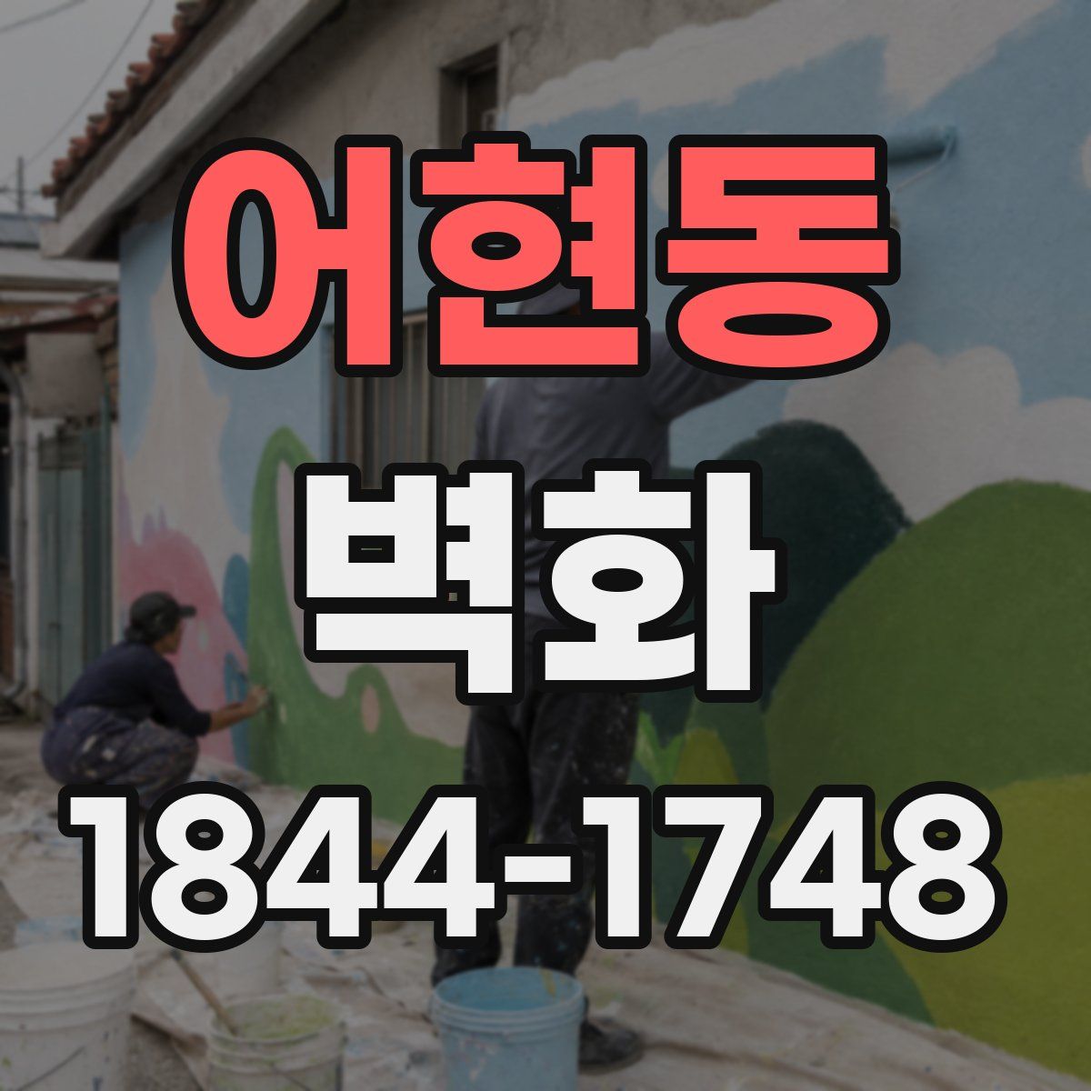 어현동 벽화